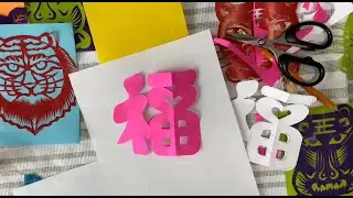 春节虎年剪纸系列(4) 5分钟掌握福字剪纸方法