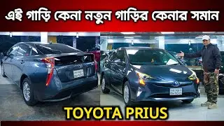 এই গাড়ি কেনা নতুন গাড়ির কেনার সমান || Toyota Prius price in Bangladesh || used prius price in Bd