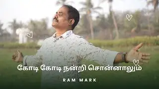 கோடி கோடி நன்றி | Kodi Kodi Nandri | 4K | Ram Mark | Cover Song
