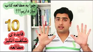 ۱۰ فایده شگفت انگیز مطالعه