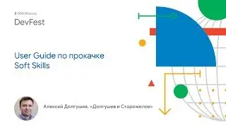 Алексей Долгушев &mdash; User Guide по прокачке Soft Skills