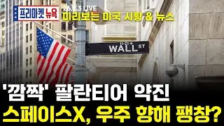 [프리마켓뉴욕LIVE]서학개미가 지금 봐야할 미증시 뉴스｜스페이스X + XAI, 머스크의 '화성 갈 결심'｜'엔비디아와 반목?' 올트먼은 