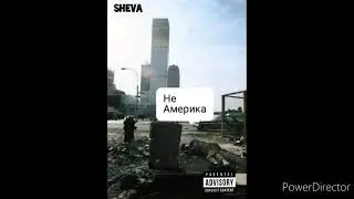 SHeva - Не Америка(prod. Anno Domini)2020