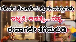 If these things are kept in the God's room, it will cause disaster.. loss. 💰Remove it now.. viralbhaktivedio#