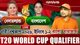 BAN vs NED Women T20 WorldCup 2026 Live বাংলাদেশ বনাম নেদারল্যান্ড বিশ্বকাপ আপডেট আড্ডা #banvsned