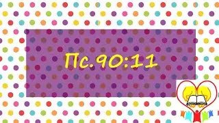 Псалом 90:11