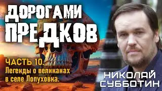 Дорогами предков. Часть 10. Легенды о великанах в селе Лопуховка