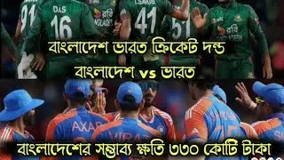 Bangladesh vs India cricket match issue t20 cricket world cup 2026 #motivation #facts #viral 