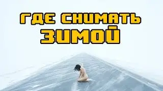 Где фотографу снимать зимой, если на улице холодно, а денег на студию нет