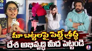 మా బట్టలపై పెట్టే శ్రద్ధ దేశం అభివృద్దిపై పెట్టండి | Actor Anasuya vs Shivaji Comments | G8 News
