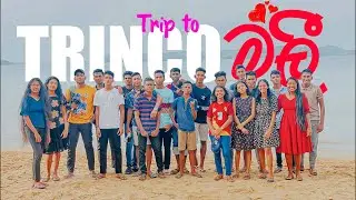 විභාගෙන් පස්සේ ත්&zwj;රිකුණාමලේට ගිහින් ගත්ත ආතල්   l  Trip to Trincomalee 1.0 #trending #viral #travel