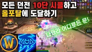 모든 던전 10단 시클하고 올포탈에 도달하기 | 와우 비전 마법사 내부전쟁3 육성기 #09