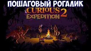 ⚔️Curious Expedition 2 - Shores of Taishi🔊 Пошаговый рогалик. Часть №2