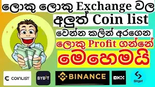 How to Buy Coin listing before | Get Big Profit Big loot | Coinlist Exchange | WwCf Sinhala