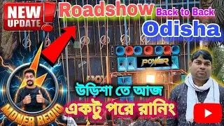 Update ❗Power music🔥 Back to Back Roadshow | Odisha Sohora Running | একটু পরে শুরু করবে রানিং রোড শো