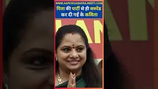 K. Kavitha's Explosive Claims Spark BRS Suspension | पिता की पार्टी से ही सस्पेंड कर दी गईं के कविता