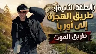 الجزء الاول الحلقة الثانية الهجرة من العراق الى المانيا 🇩🇪🔥