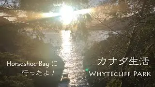 【カナダ生活】Whytecliff Lookoutに行ってきたよ!! 冬のバンクーバーの晴れは逃すべからず!! Let's go to Whytecliff in Horseshoe Bay!!!