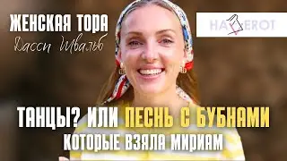Бешалах | Бубны | Женская Тора | Дасси Швальб | Хаверот