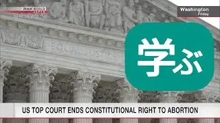【学ぶ】米連邦最高裁 中絶めぐる判断覆す / U.S. TOP COURT ENDS CONSTITUTIONAL RIGHT TO ABORTION