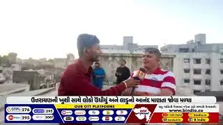 પલસાણા:  સુરતીઓ સહિત પરપ્રાંતીયોમાં પતંગ ઉડાવાનો ભારે ઉત્સાહ | #surat