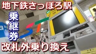 【札幌サブウェイ】地下鉄さっぽろ駅の改札外乗り換えを乗継券でやってみた！ただそれだけの動画