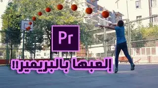 كشف خدعة رمي الكرة في السلة من مسافة بعيدة