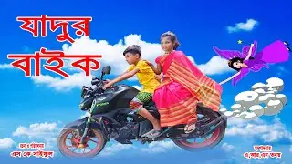 যাদুর বাইক | Jadur Bike  | নতুন পর্ব | Magical Bike | জুনিয়র মুভি | Bangla Comedy Natok 2021