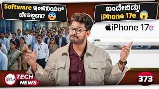 Tech ನ್ಯೂಸ್: ಬಂದೇಬಿಡ್ತು iPhone 17e, PlayStation 6, OpenAI ads in ChatGPT, Oppo K14x