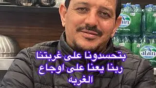 #بتحسدونا على غربتنا ربنا يعنا على اوجاع الغربه #الغربه