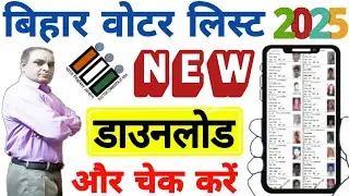 Bihar voter list kaise download karen 2025 | Bihar voter list 2025 pdf download in hindi