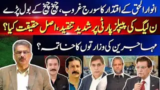 End of Ch. Anwar-ul-Haq’s Govt? | Big trouble for Faisal Mumtaz Rathore Next PM? | PMLN vs PPP |