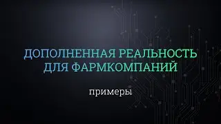 Дополненная реальность (AR) для фарма компаний. Примеры