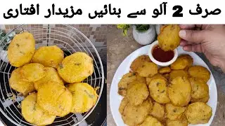 Crispy Aloo Pakora Recipe|Easy Iftar Snacks Recipe|Easy Potato Snacks Recipe|Ramadan 2026 New Recipe