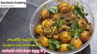 #నాటుకోడి గుడ్లసేరు fry#ఓసారి ఇలా ట్రైచేసి చూడండి.సూపర్గాఉంటుంది#yutube#cooking#ful#vdo#yammy#  