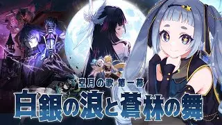 【#原神 】ナドクライ突入🌟空月の歌第一章！