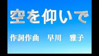 空を仰いで