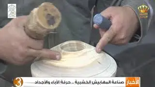صناعة المهابيش الخشبية ...حرفة الأباء والأجداد