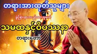 တရားအားထုတ်သူများသိရှိနားလည်းရမည့်သမထနှင့်ဝိပဿနာတရားတော်(ပါမောက္ခချုပ်ဆရာတော်ဘုရားကြိး)