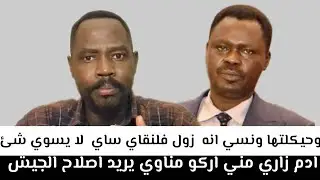 ادم زاري #مني_اركو_مناوي_يريد_اصلاح_الجيش_و_حيكلتها ونسي انه  زول فلنقاي ساي  لا يسوي شئ