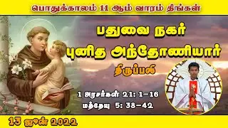 பதுவை நகர் புனித அந்தோணியார் | திருப்பலி | 1 3 .06.2022 | Fr. Jayamani | KC Trichy