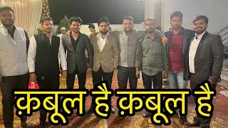 क़बूल है क़बूल है Attended Muslim Friend wedding For the first Time #muslim #wedding #maunathbhanjan