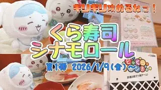 ★第1弾【シナモロール/くら寿司/サンリオキャラクターズ/シナモン】あいりん＆トーちゃん初日にビッくらポン挑戦しました！