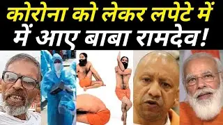 Harendra tau |Lockdown | Bengal Election | Baba Ramdev | Yogi Adityanath | PM Modi