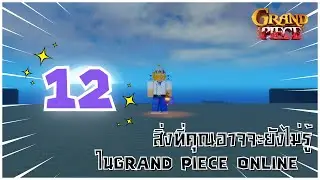 12สิ่งที่คุณอาจจะยังไม่รู้ | Grand Piece Online [GPO]