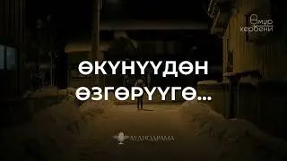 Өкүнүүдөн өзгөрүүгө