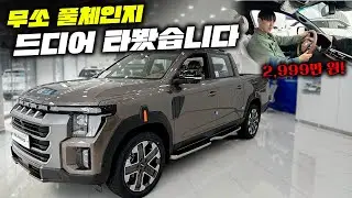 2천만원대 무쏘 풀체인지 드디어 타봤습니다