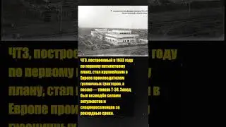 Завод, который построили за рекордные сроки&hellip; и потом делал танки&raquo; 🚜💥 #вов #россия #ссср #история