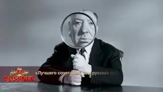 От Хичкока до BOSSNERa