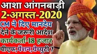 आशा आंगनबाड़ी | 2-अगस्त-2020 | आज के प्रमुख मानदेय समाचार | Asha Anganwadi Salary Latest News Today ?